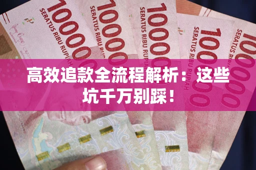 北京高效追款全流程解析：这些坑千万别踩！