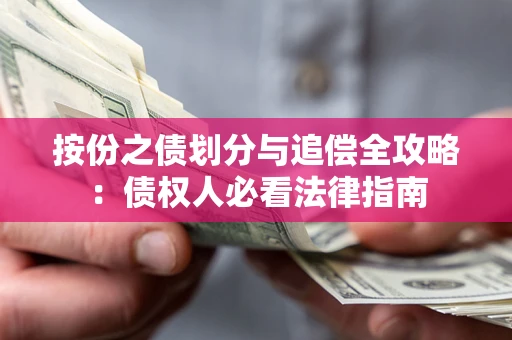 北京按份之债划分与追偿全攻略：债权人必看法律指南