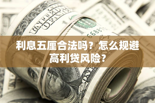 北京利息五厘合法吗？怎么规避高利贷风险？