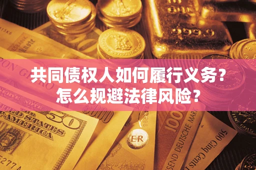 北京共同债权人如何履行义务？怎么规避法律风险？