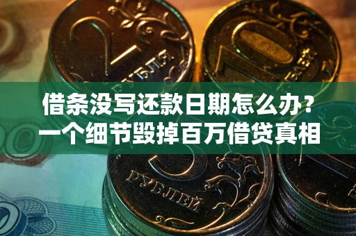 北京借条没写还款日期怎么办？一个细节毁掉百万借贷真相
