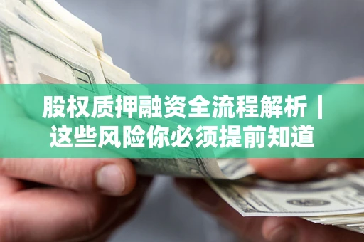 北京股权质押融资全流程解析｜这些风险你必须提前知道