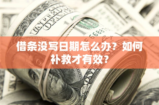 北京借条没写日期怎么办？如何补救才有效？