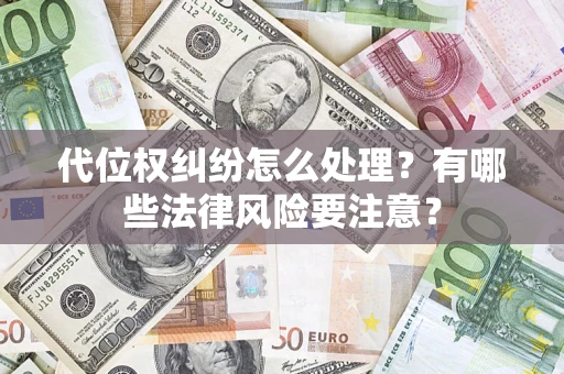 北京代位权纠纷怎么处理？有哪些法律风险要注意？