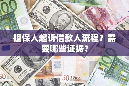 北京担保人起诉借款人流程?需要哪些证据? 北京担保人起诉借款人流程?需要哪些证据?