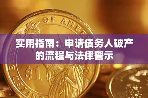 北京实用指南：申请债务人破产的流程与法律警示