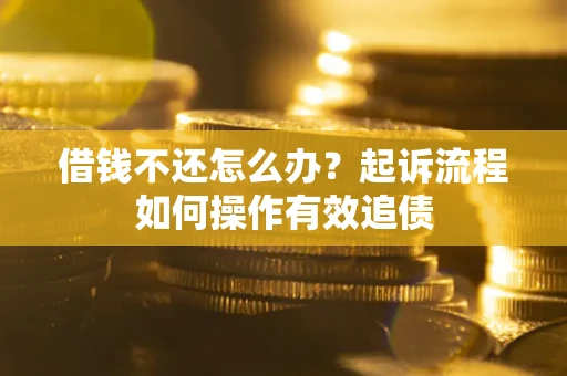 北京借钱不还怎么办？起诉流程如何操作有效追债