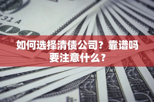北京如何选择清债公司？靠谱吗要注意什么？