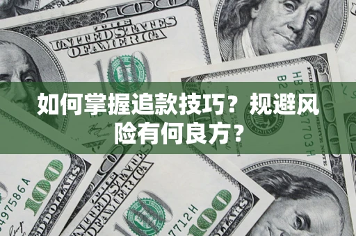 北京如何掌握追款技巧？规避风险有何良方？
