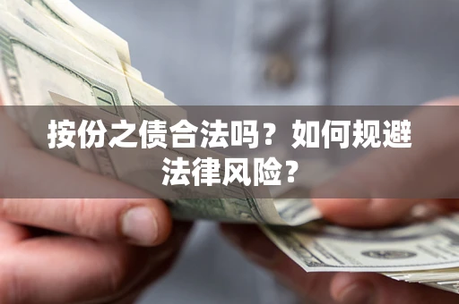 北京按份之债合法吗？如何规避法律风险？