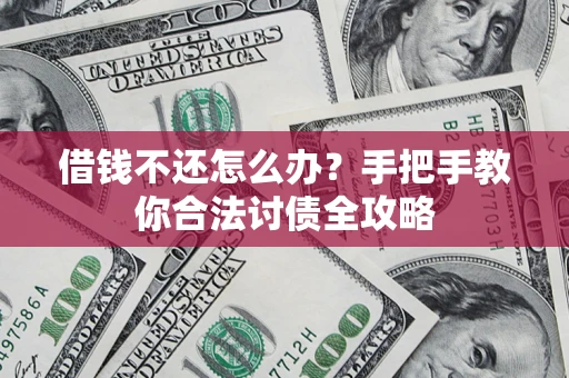 北京借钱不还怎么办？手把手教你合法讨债全攻略