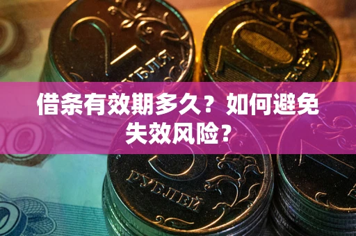 北京借条有效期多久？如何避免失效风险？