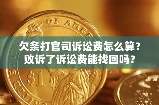 北京欠条打官司诉讼费怎么算？败诉了诉讼费能找回吗？