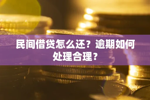 北京民间借贷怎么还？逾期如何处理合理？