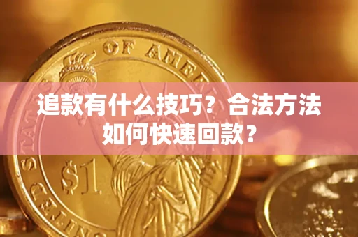 北京追款有什么技巧？合法方法如何快速回款？