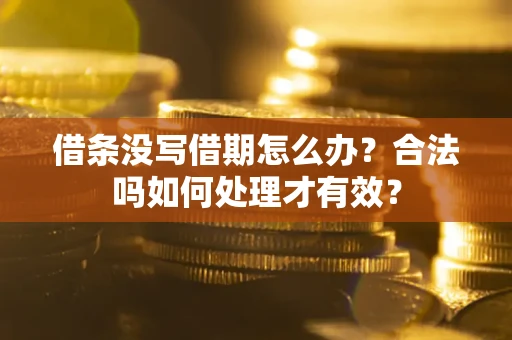 北京借条没写借期怎么办？合法吗如何处理才有效？