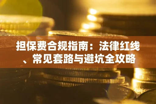 北京担保费合规指南：法律红线、常见套路与避坑全攻略