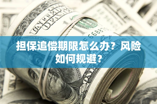 北京担保追偿期限怎么办？风险如何规避？