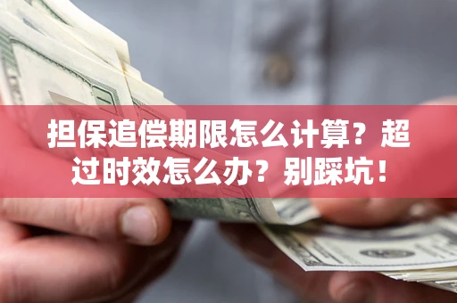 北京担保追偿期限怎么计算？超过时效怎么办？别踩坑！