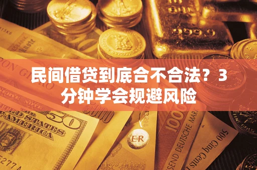 北京民间借贷到底合不合法？3分钟学会规避风险