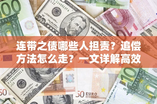 北京连带之债哪些人担责？追偿方法怎么走？一文详解高效维权流程