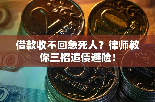 北京借款收不回急死人？律师教你三招追债避险！
