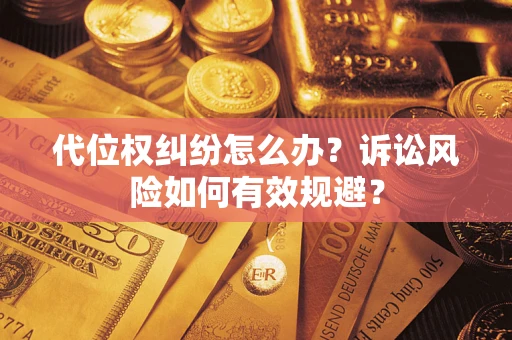 北京代位权纠纷怎么办？诉讼风险如何有效规避？
