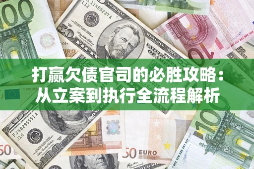 北京打赢欠债官司的必胜攻略：从立案到执行全流程解析