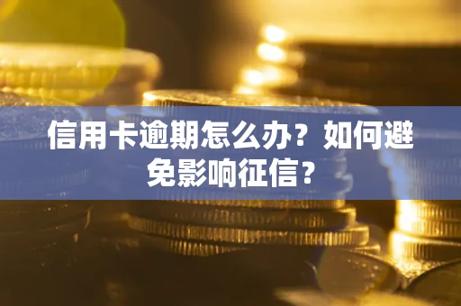 北京信用卡逾期怎么办？如何避免影响征信？