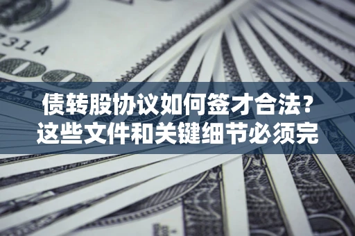 北京债转股协议如何签才合法？这些文件和关键细节必须完整