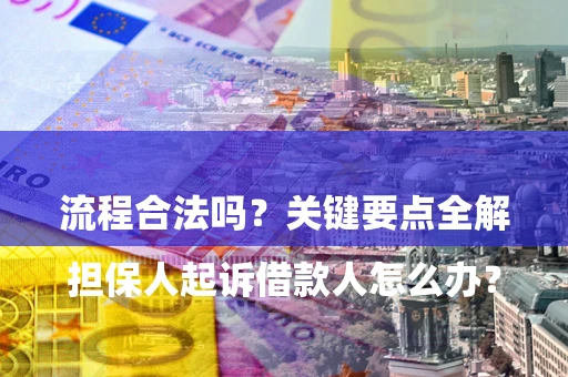 北京

担保人起诉借款人怎么办？流程合法吗？关键要点全解析