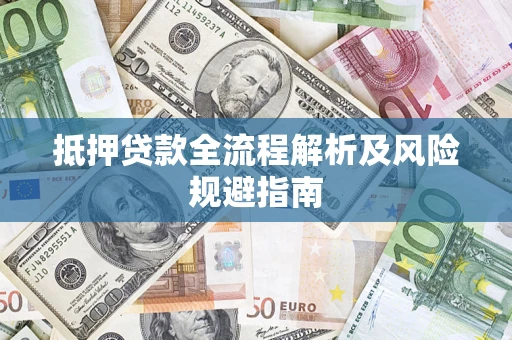 北京抵押贷款全流程解析及风险规避指南