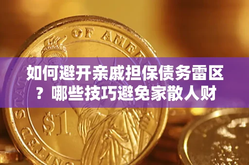 北京如何避开亲戚担保债务雷区？哪些技巧避免家散人财