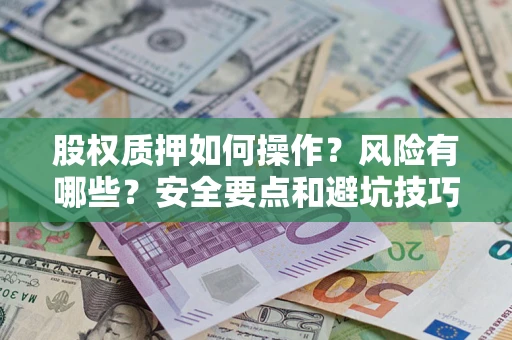 北京股权质押如何操作？风险有哪些？安全要点和避坑技巧？