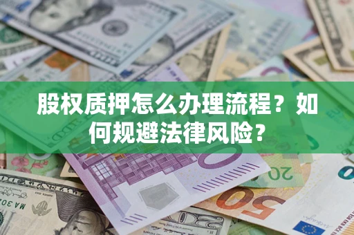 北京股权质押怎么办理流程？如何规避法律风险？