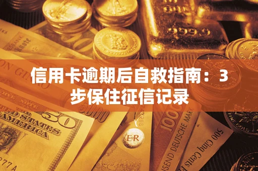 北京信用卡逾期后自救指南：3步保住征信记录