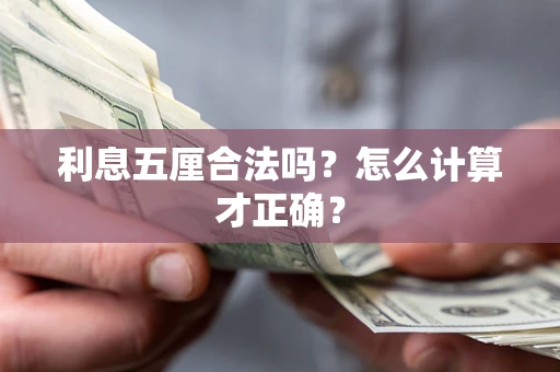 北京利息五厘合法吗？怎么计算才正确？