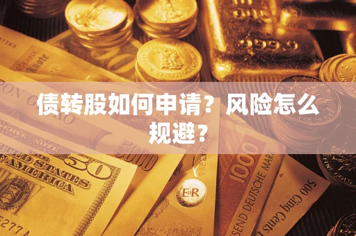 北京债转股如何申请？风险怎么规避？