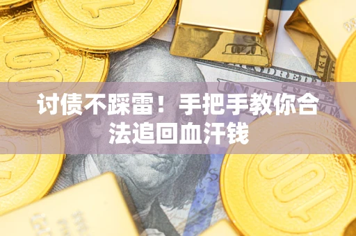 北京讨债不踩雷！手把手教你合法追回血汗钱