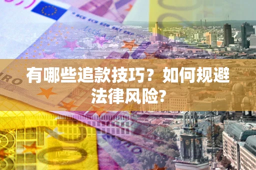北京有哪些追款技巧？如何规避法律风险?