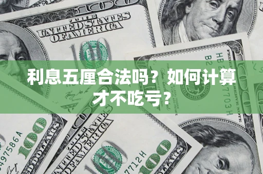 北京利息五厘合法吗？如何计算才不吃亏？