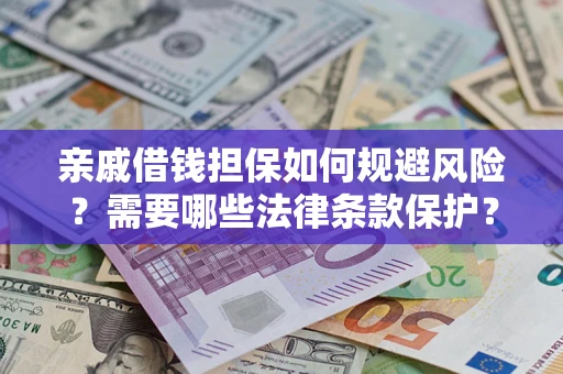 北京亲戚借钱担保如何规避风险？需要哪些法律条款保护？
