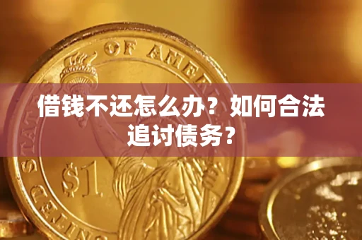 北京借钱不还怎么办？如何合法追讨债务？