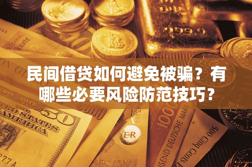 北京民间借贷如何避免被骗？有哪些必要风险防范技巧？