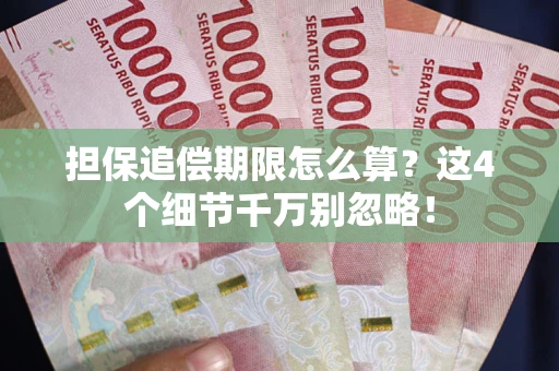 北京担保追偿期限怎么算?这4个细节千万别忽略! 北京担保追偿期限怎么算?这4个细节千万别忽略!