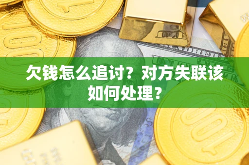 北京欠钱怎么追讨？对方失联该如何处理？
