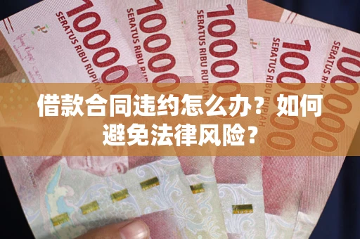 北京借款合同违约怎么办？如何避免法律风险？