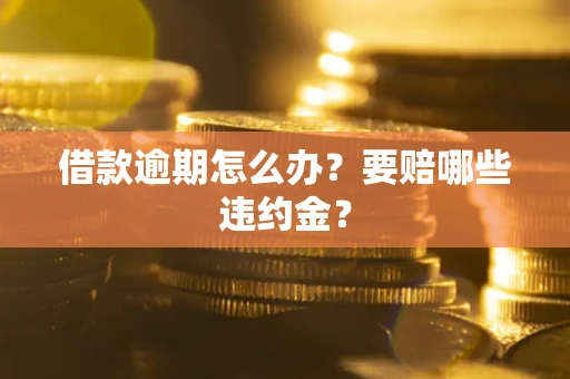 北京借款逾期怎么办？要赔哪些违约金？