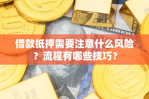 北京借款抵押需要注意什么风险？流程有哪些技巧？