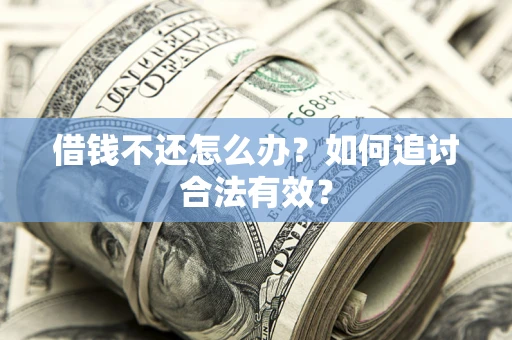 北京借钱不还怎么办？如何追讨合法有效？